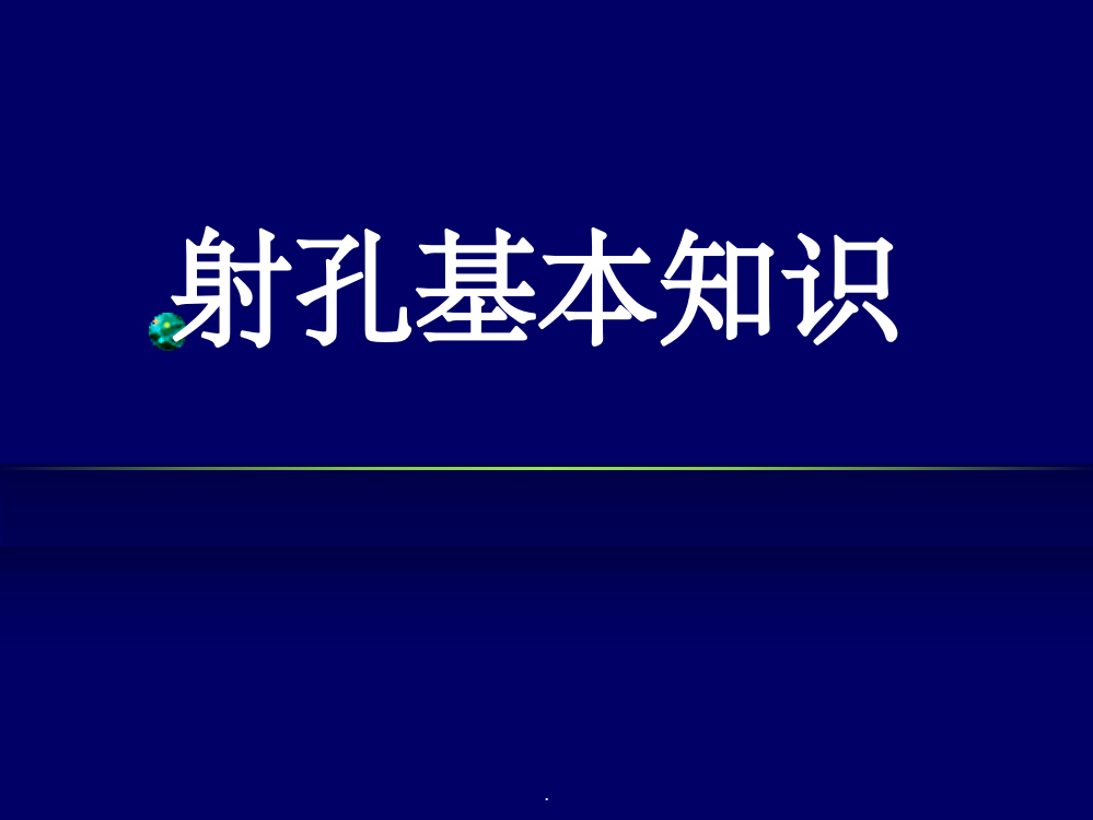 油井射孔基本知识ppt课件