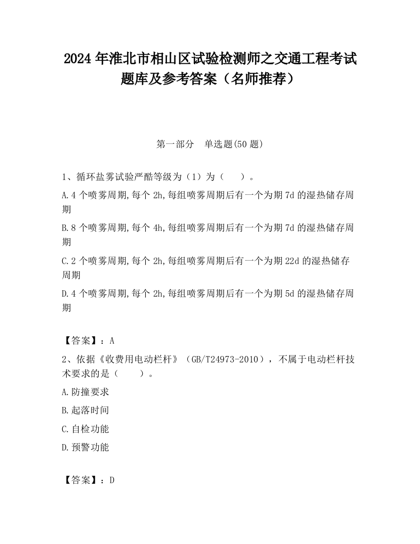 2024年淮北市相山区试验检测师之交通工程考试题库及参考答案（名师推荐）