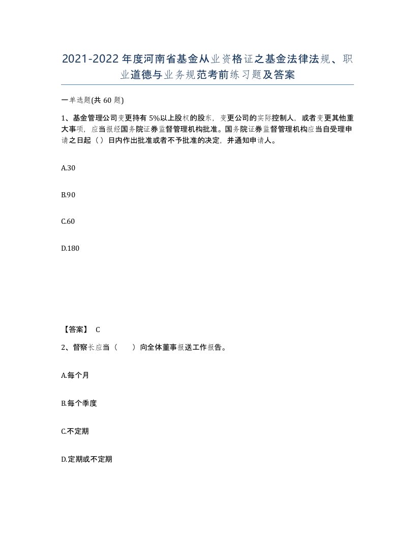 2021-2022年度河南省基金从业资格证之基金法律法规职业道德与业务规范考前练习题及答案