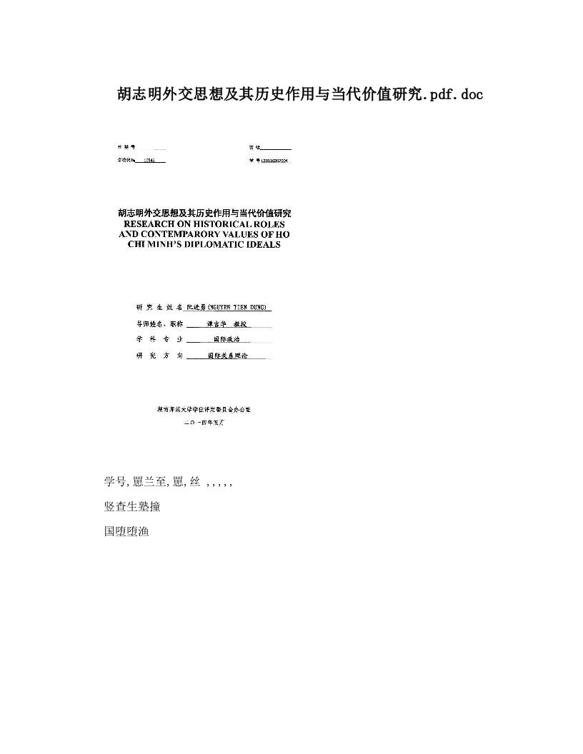 胡志明外交思想及其历史作用与当代价值研究&#46;pdf&#46;doc