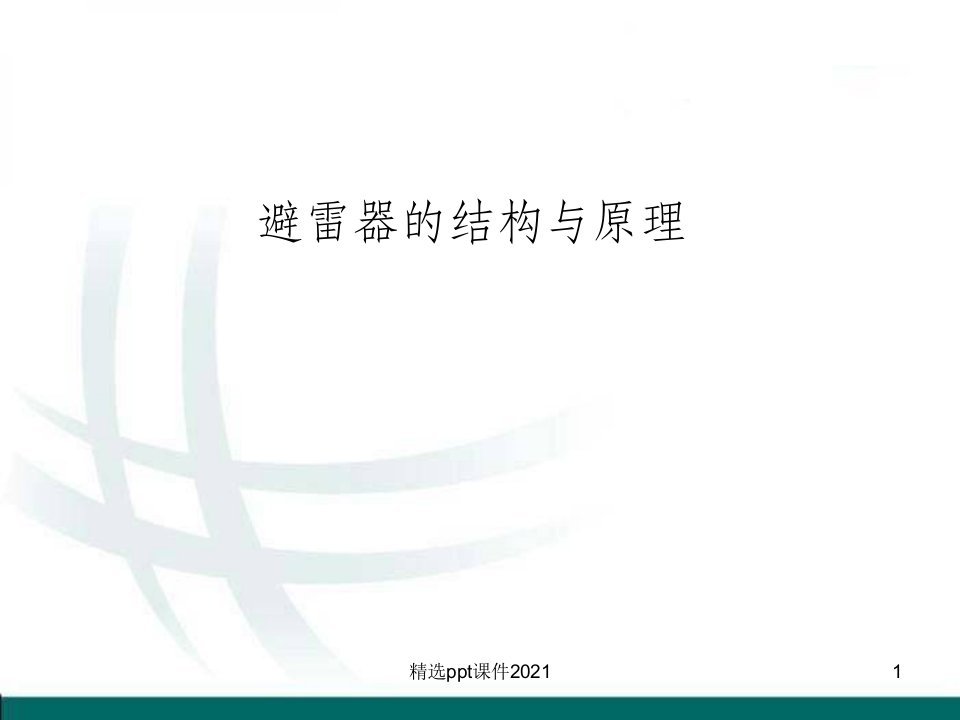 避雷器的结构与原理PPT课件