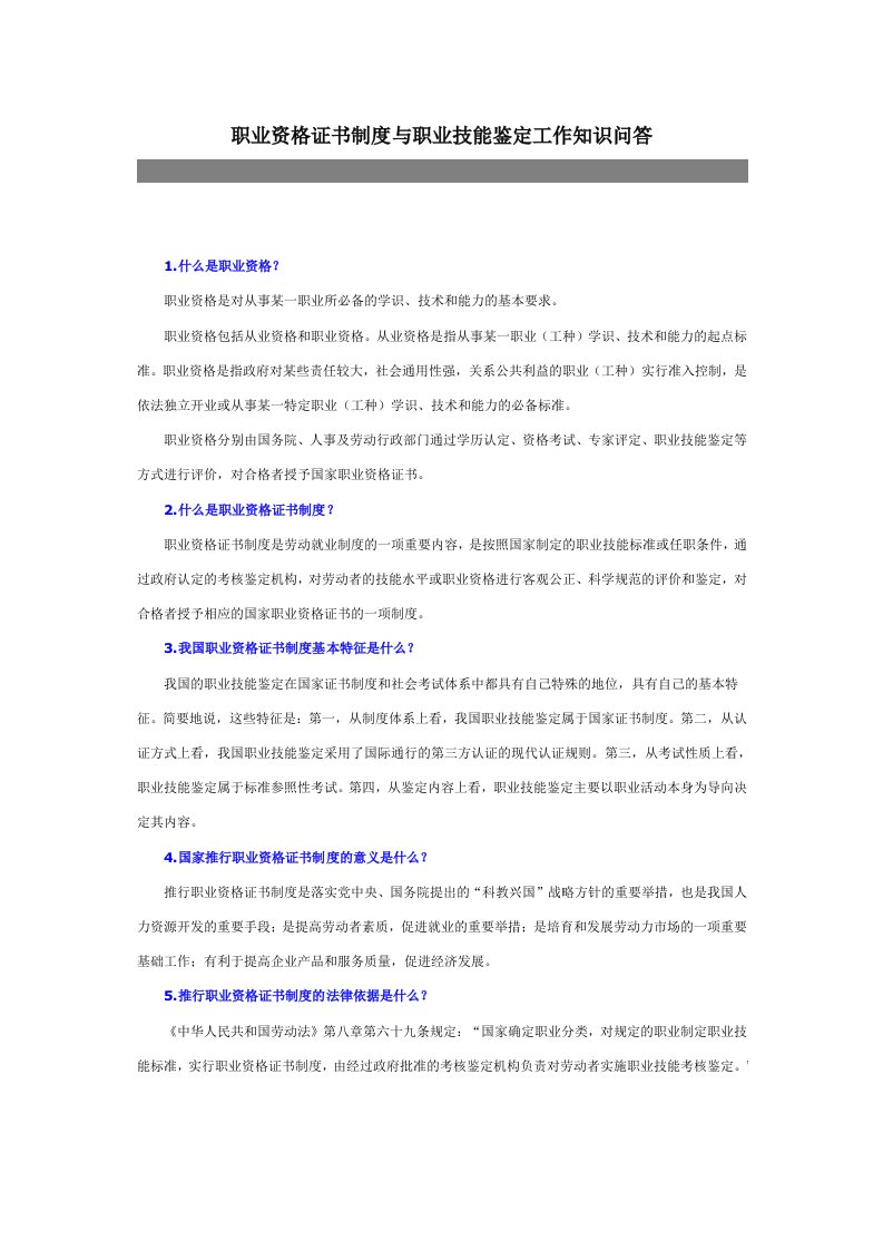 职业资格证书制度与职业技能鉴定工作知识问答