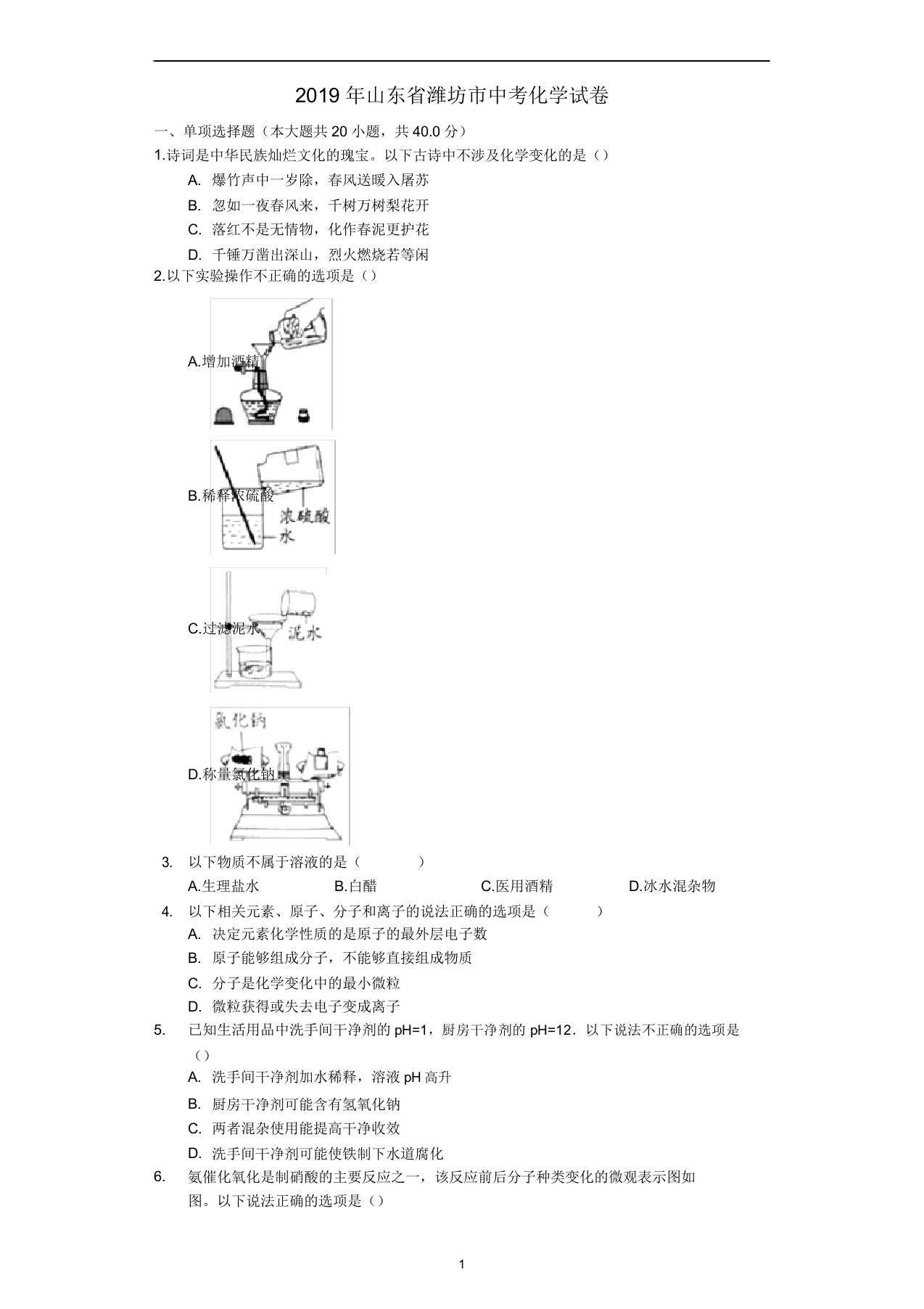 山东省潍坊市2019年中考化学真题试题(含解析)