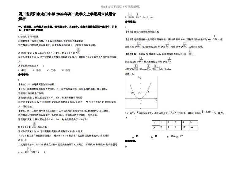 四川省资阳市龙门中学2022年高二数学文上学期期末试题含解析