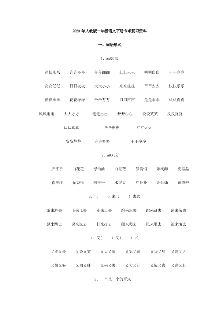 人教版一年级语文下册专项复习资料