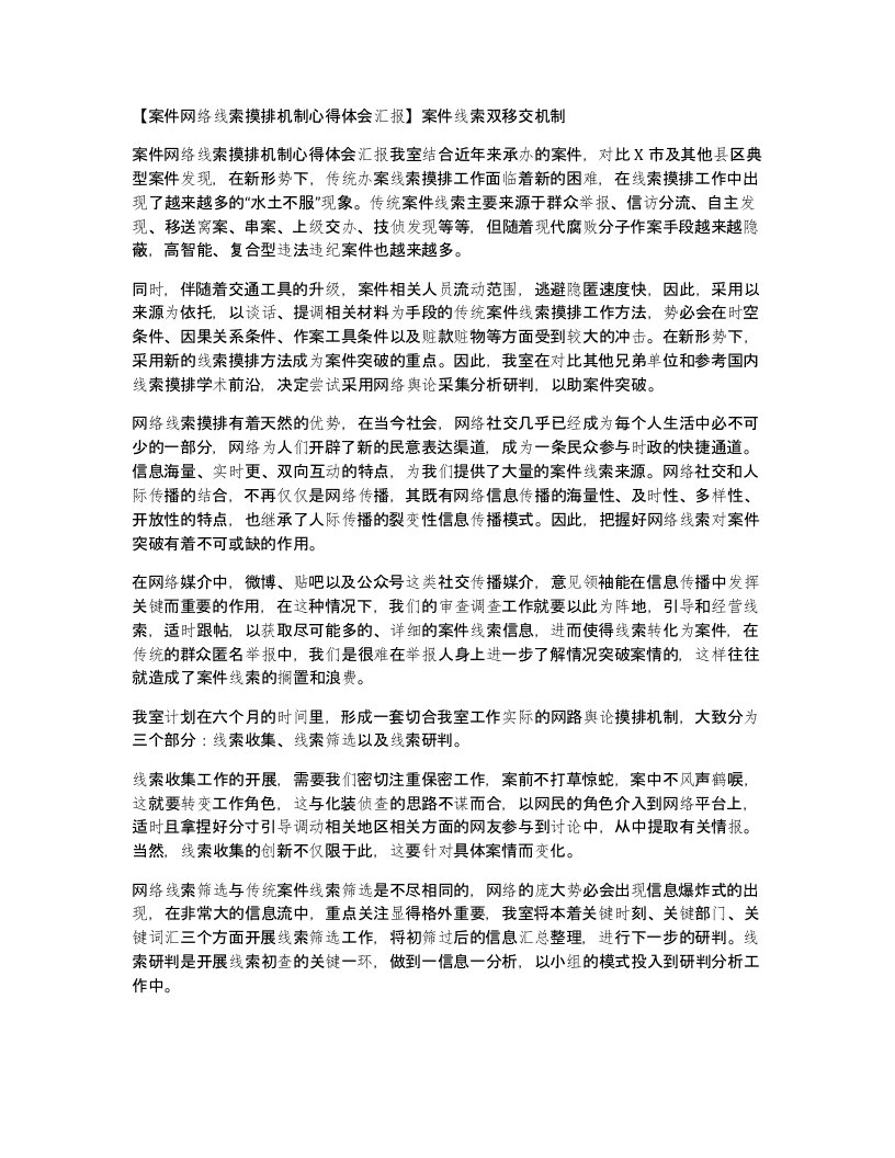 案件网络线索摸排机制心得体会汇报案件线索双移交机制