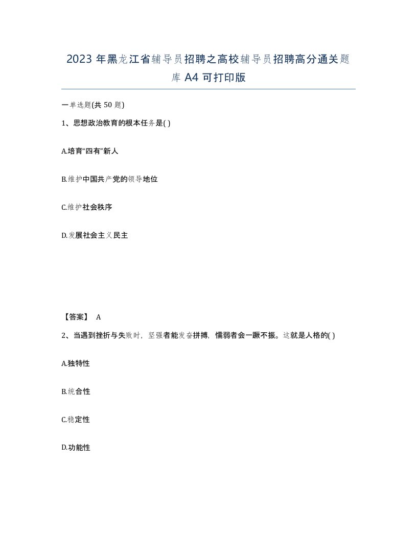 2023年黑龙江省辅导员招聘之高校辅导员招聘高分通关题库A4可打印版