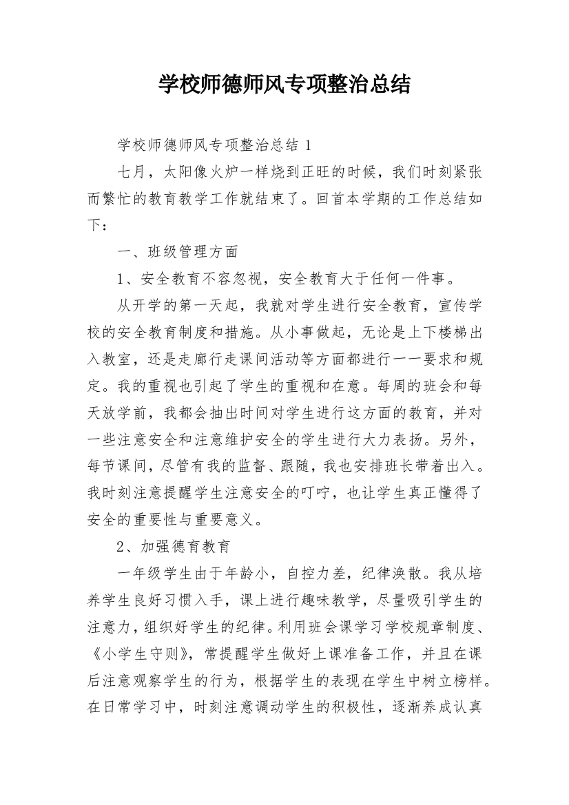 学校师德师风专项整治总结