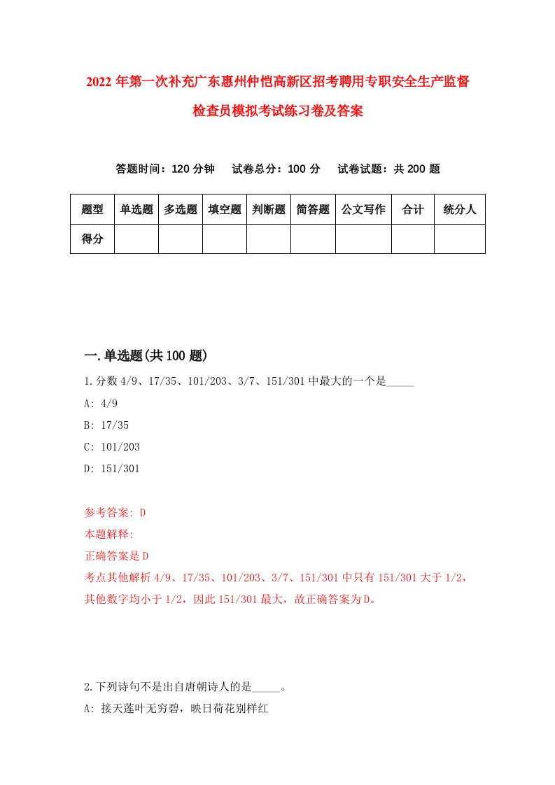 2022年第一次补充广东惠州仲恺高新区招考聘用专职安全生产监督检查员模拟考试练习卷及答案8