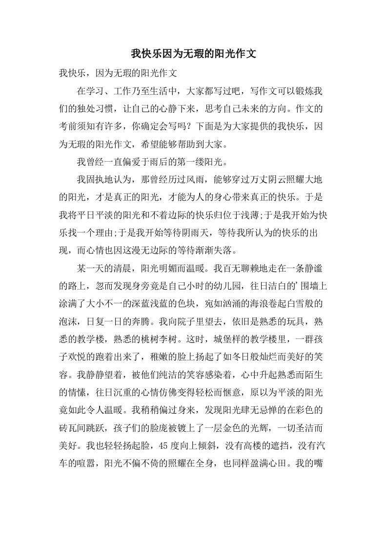 我快乐因为无瑕的阳光作文