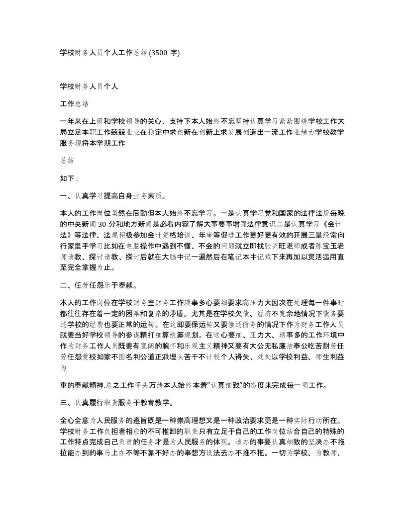 学校财务人员个人工作总结3500字