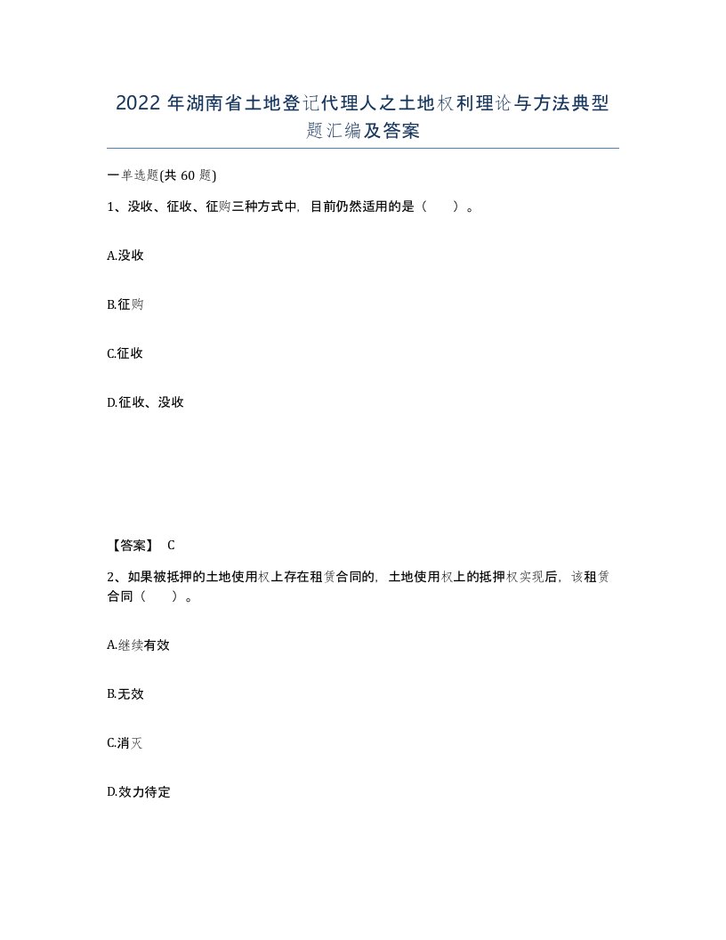 2022年湖南省土地登记代理人之土地权利理论与方法典型题汇编及答案