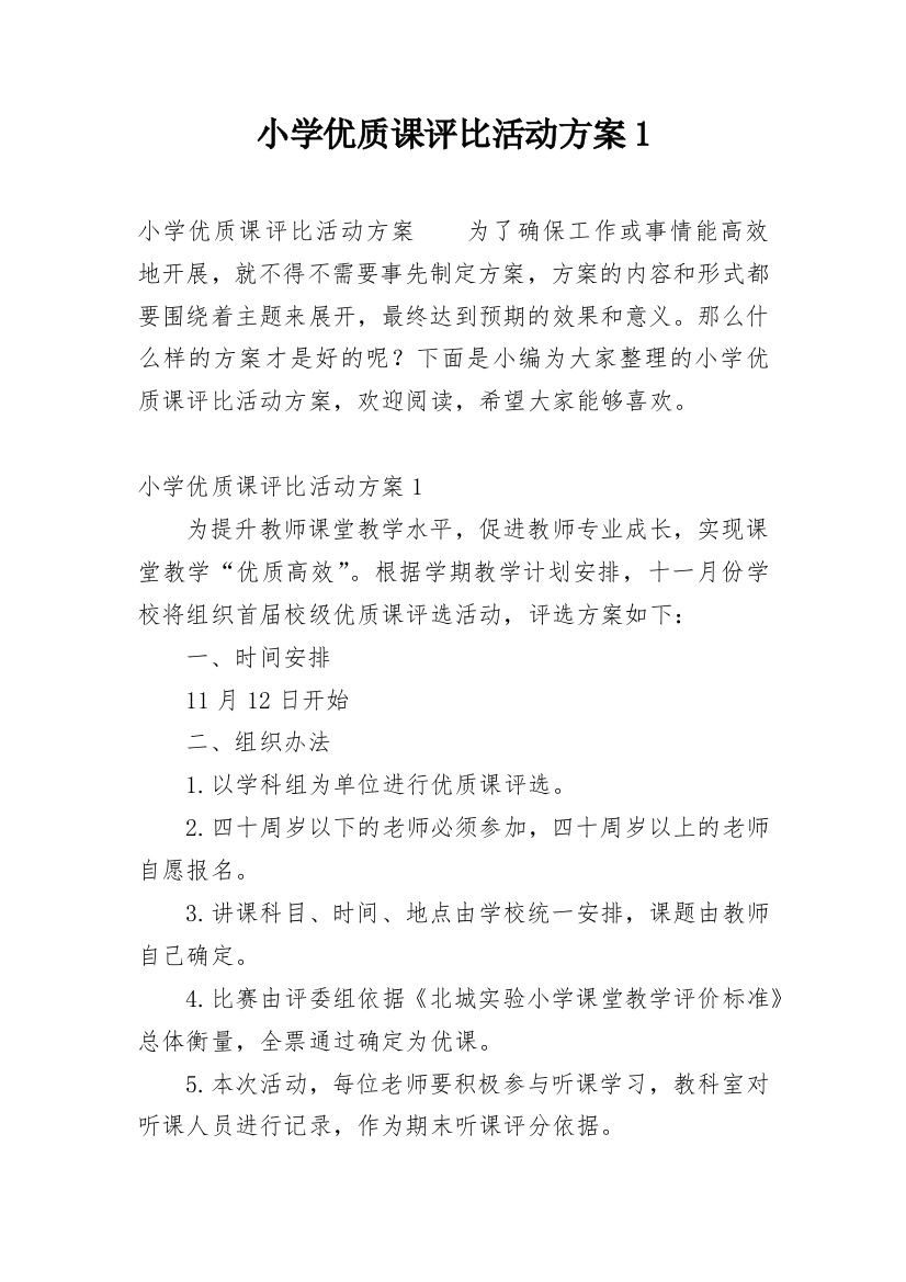 小学优质课评比活动方案1