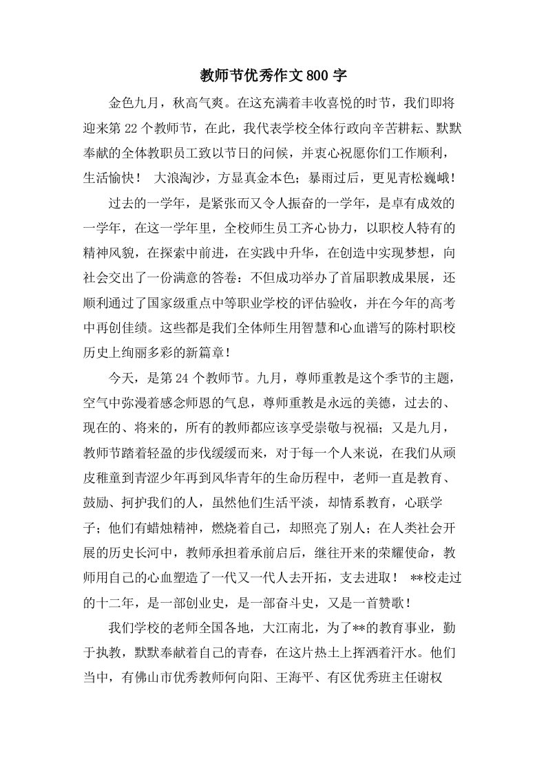 教师节优秀作文800字