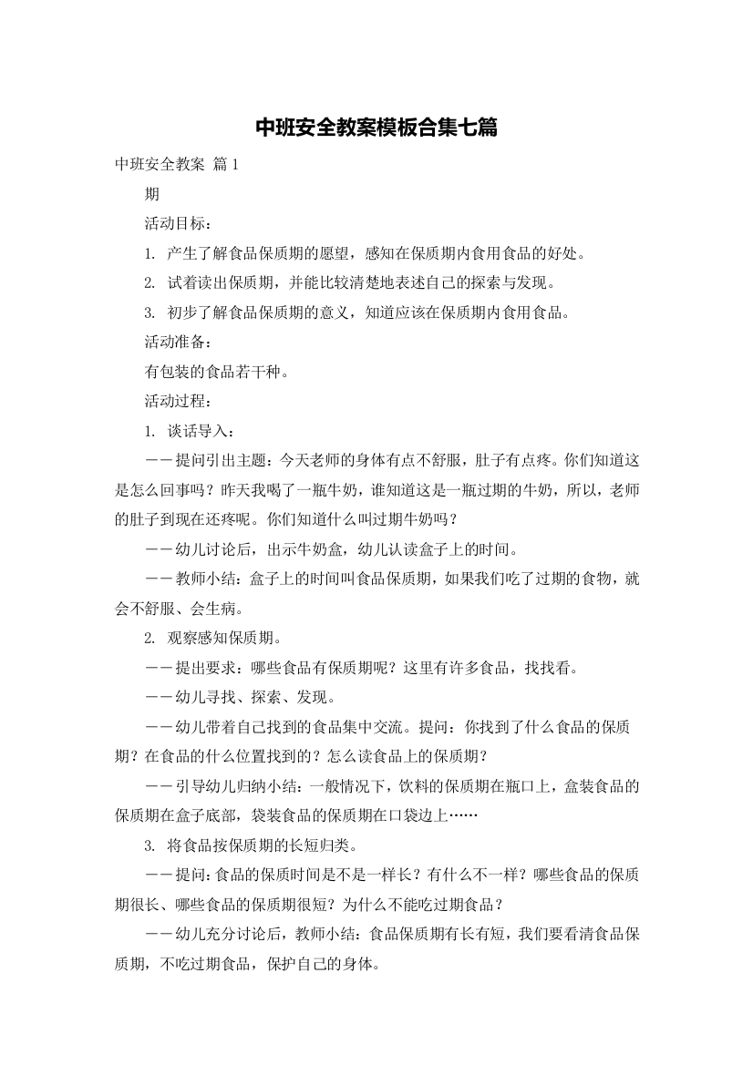 中班安全教案模板合集七篇