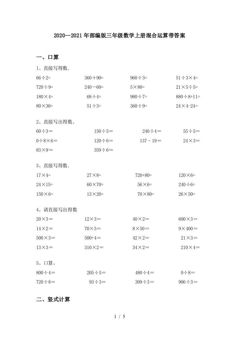 2020—2021年部编版三年级数学上册混合运算带答案