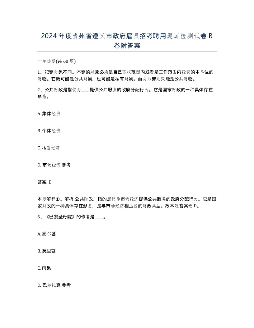 2024年度贵州省遵义市政府雇员招考聘用题库检测试卷B卷附答案