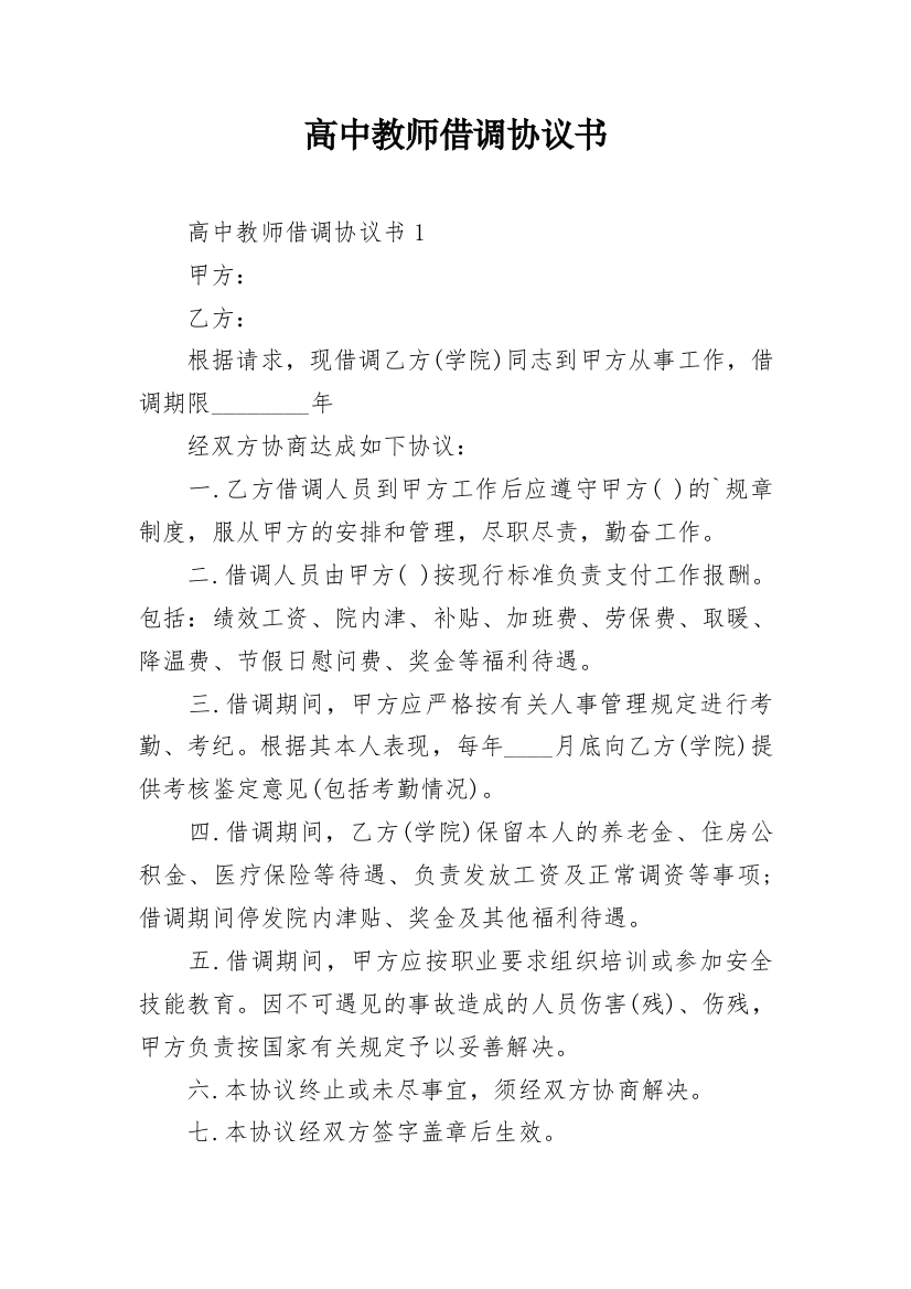 高中教师借调协议书