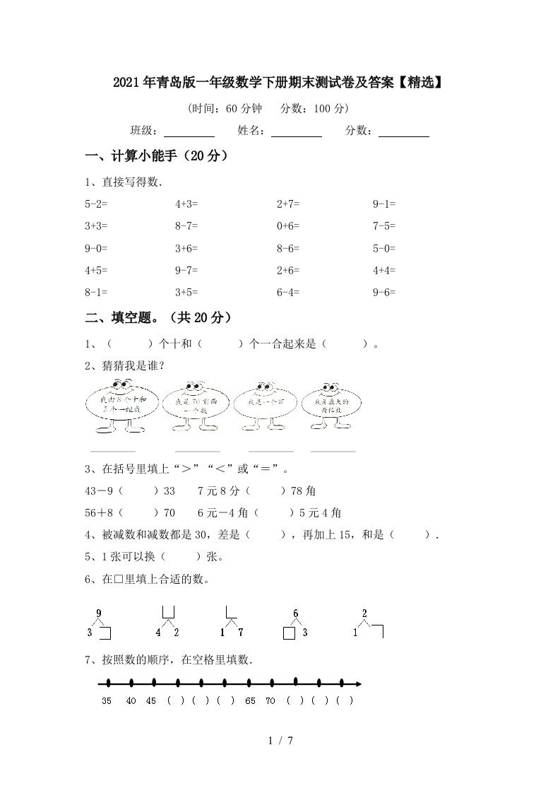 2021年青岛版一年级数学下册期末测试卷及答案精选