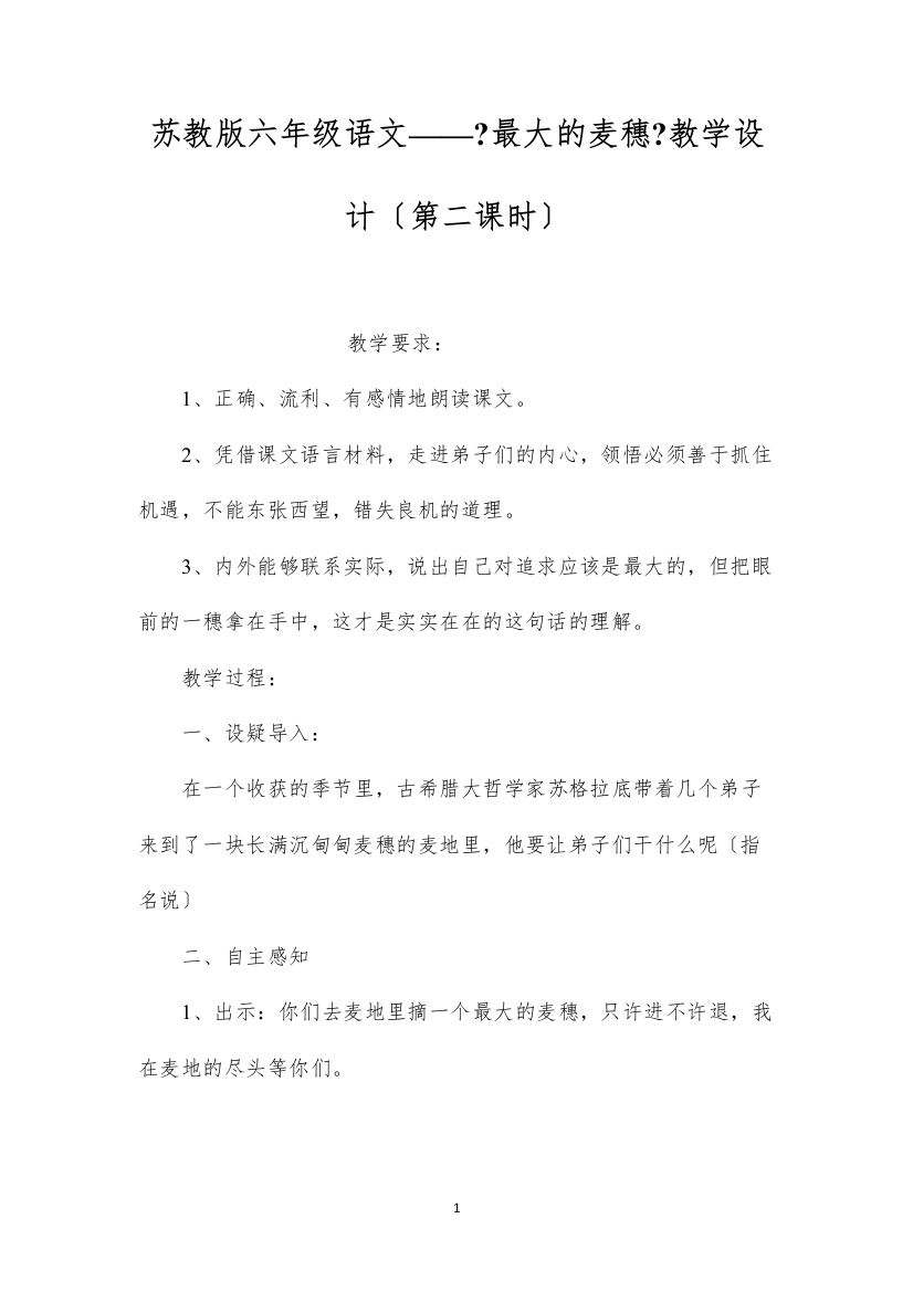 2022苏教版六年级语文——《最大的麦穗》教学设计（第二课时）