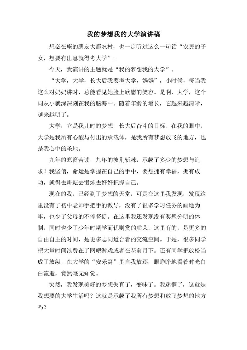 我的梦想我的大学演讲稿