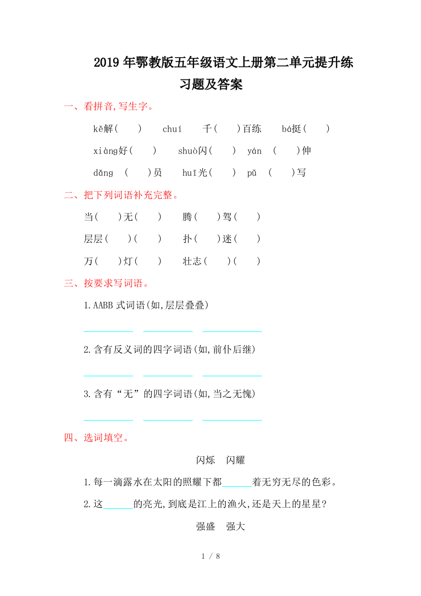 2019年鄂教版五年级语文上册第二单元提升练习题及答案