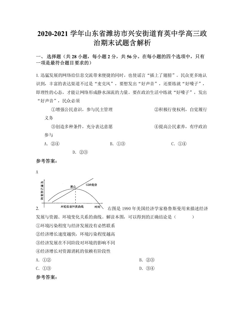 2020-2021学年山东省潍坊市兴安街道育英中学高三政治期末试题含解析