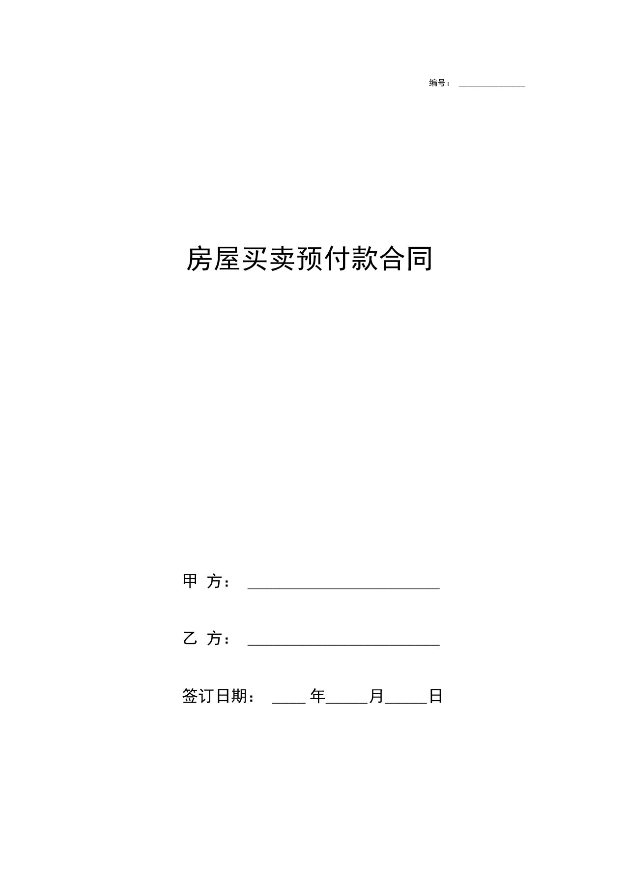 房屋买卖预付款合同协议书范本模板