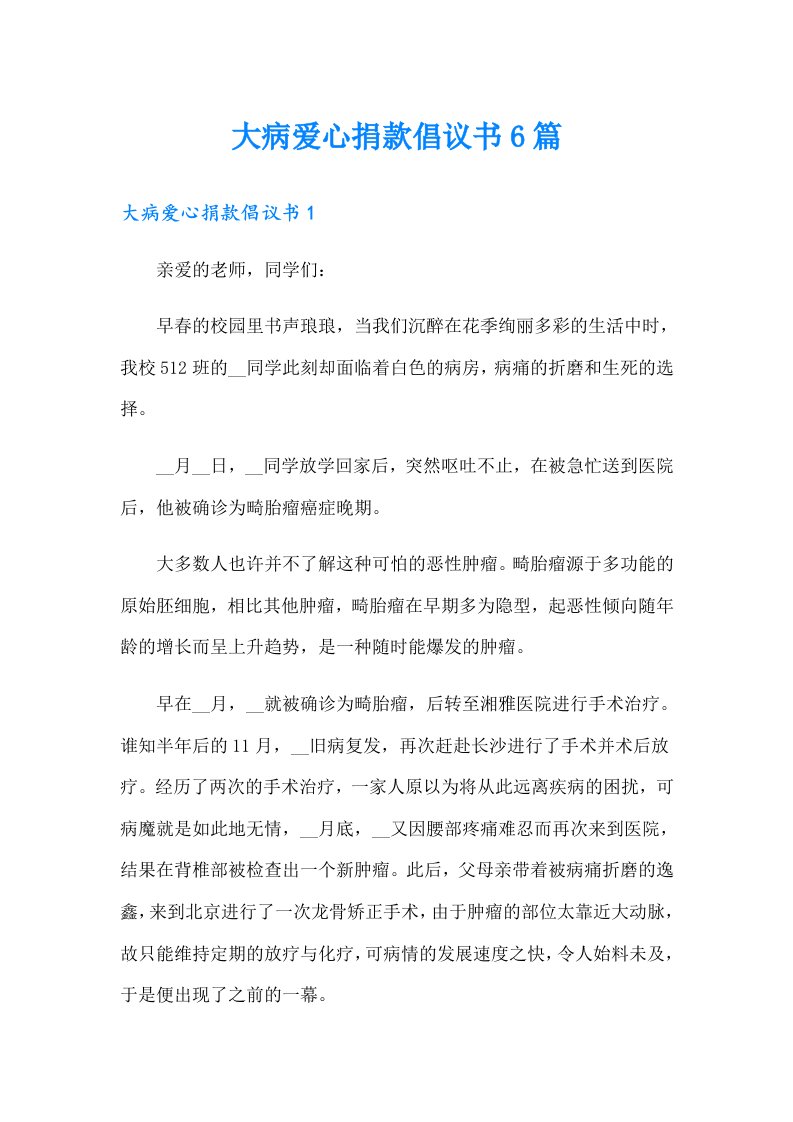 大病爱心捐款倡议书6篇