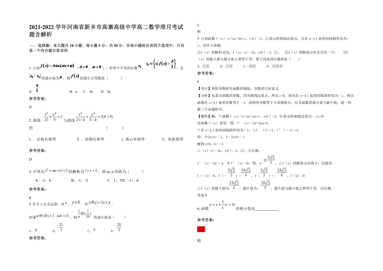 2021-2022学年河南省新乡市高寨高级中学高二数学理月考试题含解析