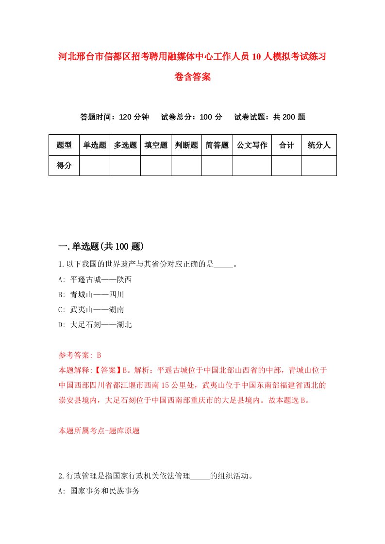 河北邢台市信都区招考聘用融媒体中心工作人员10人模拟考试练习卷含答案第0次