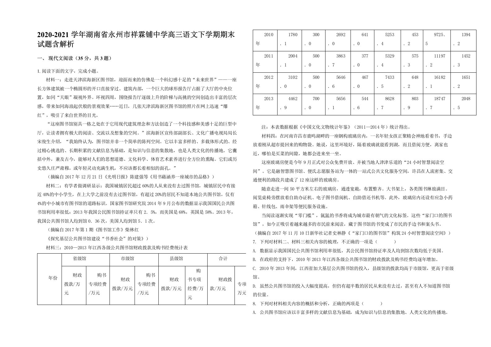 2020-2021学年湖南省永州市祥霖铺中学高三语文下学期期末试题含解析