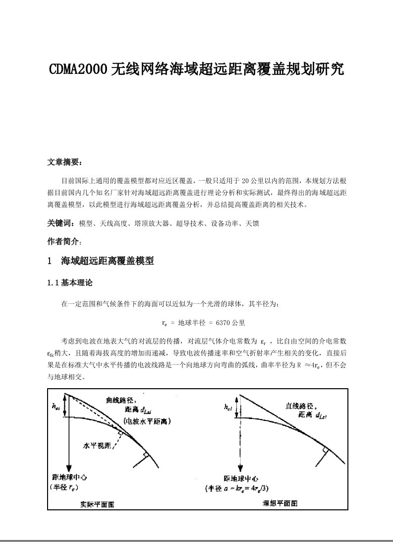 CDMA20无线网络超远距离覆盖规划研究