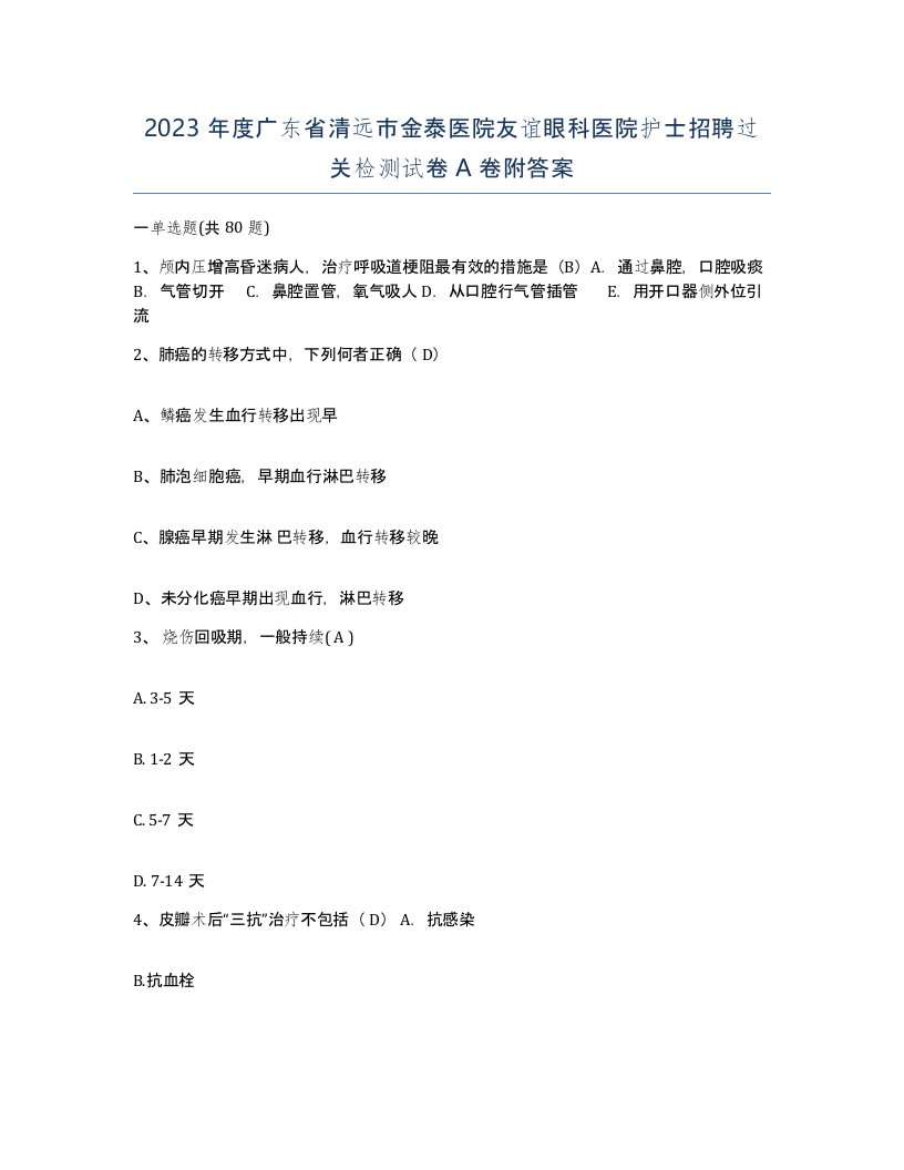 2023年度广东省清远市金泰医院友谊眼科医院护士招聘过关检测试卷A卷附答案