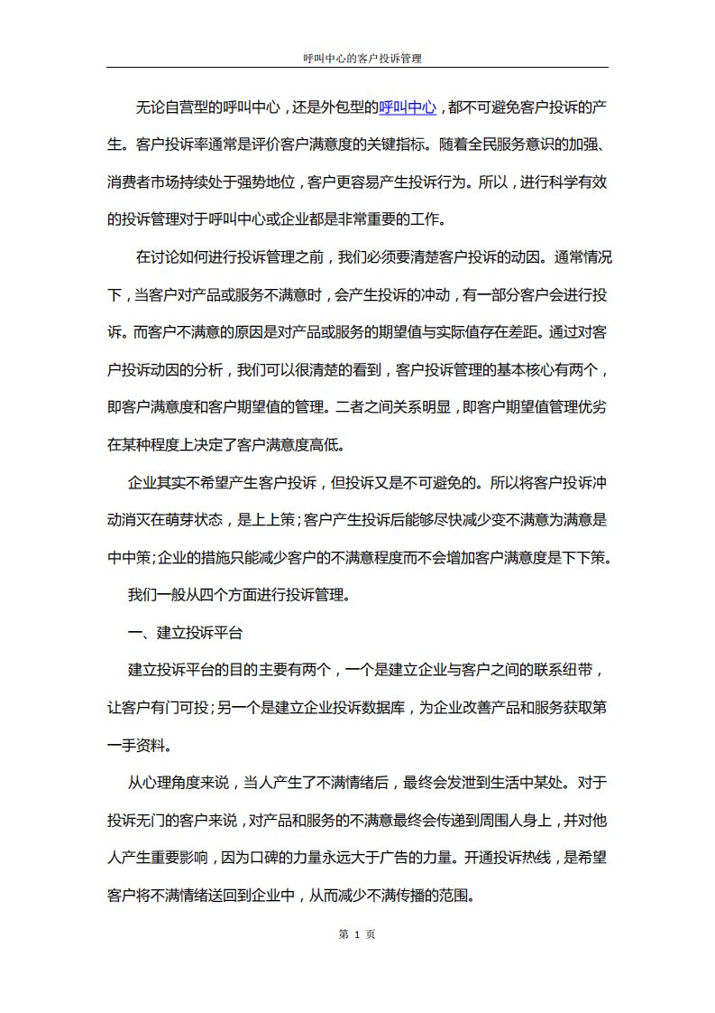 呼叫中心的客户投诉管理