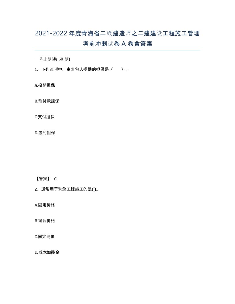 2021-2022年度青海省二级建造师之二建建设工程施工管理考前冲刺试卷A卷含答案