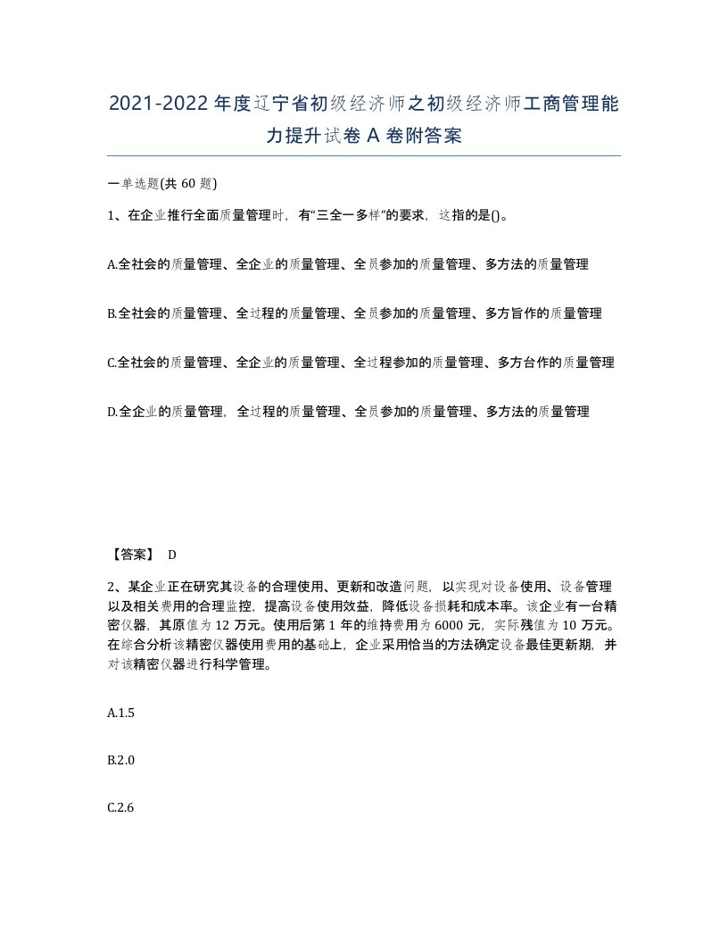 2021-2022年度辽宁省初级经济师之初级经济师工商管理能力提升试卷A卷附答案