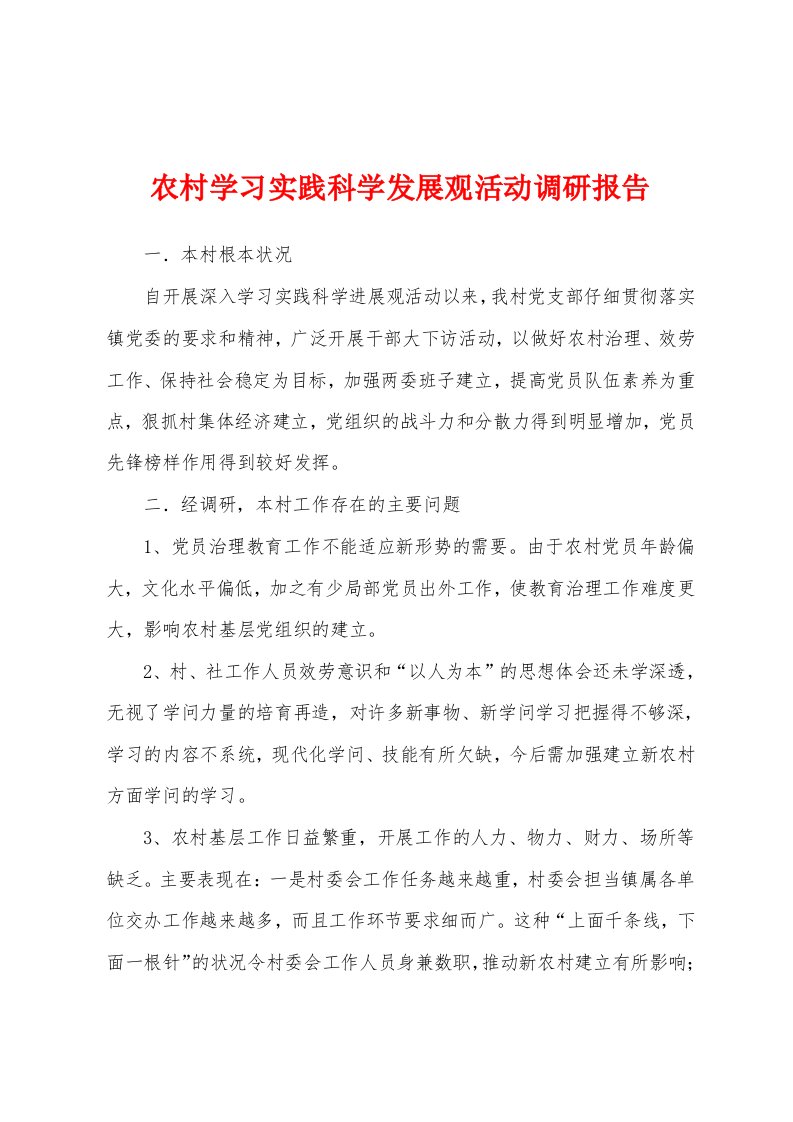 农村学习实践科学发展观活动调研报告