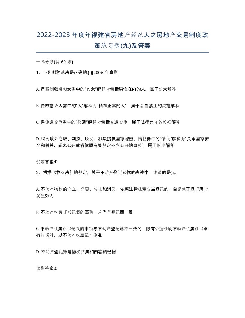 2022-2023年度年福建省房地产经纪人之房地产交易制度政策练习题九及答案