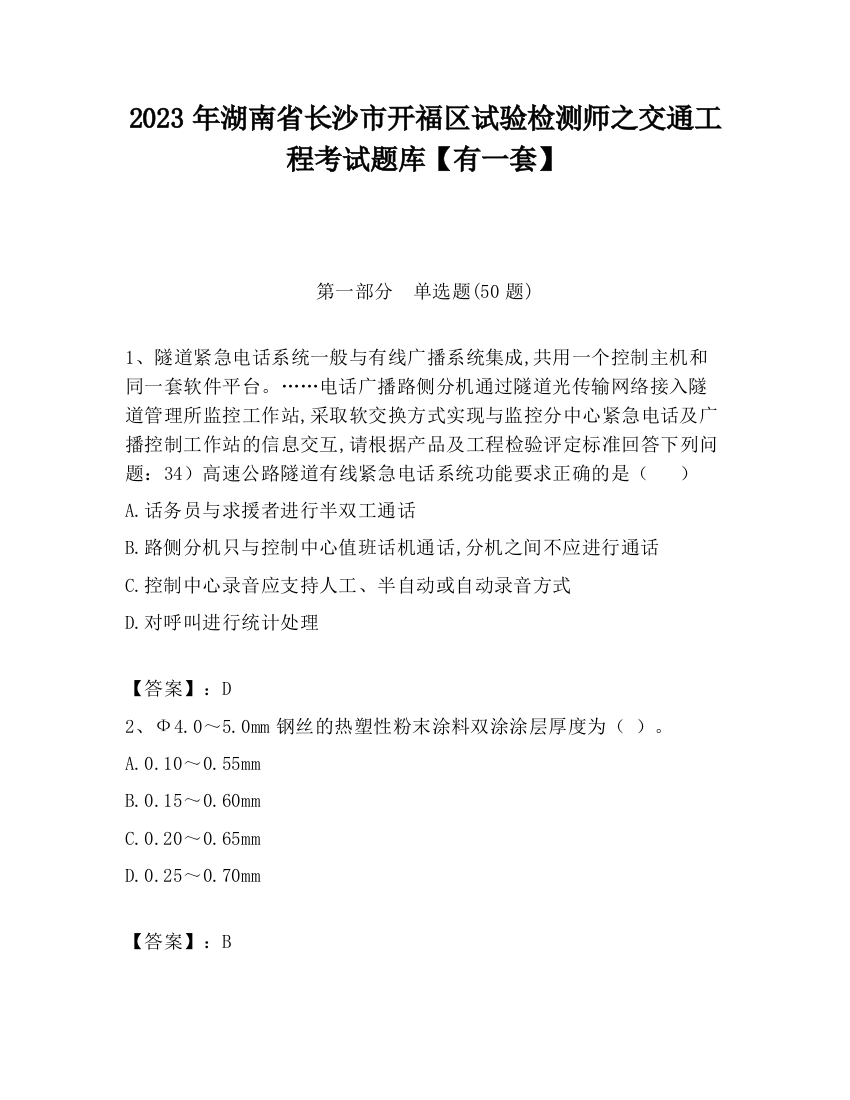 2023年湖南省长沙市开福区试验检测师之交通工程考试题库【有一套】