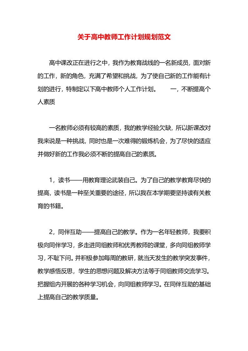 关于高中教师工作计划规划范文