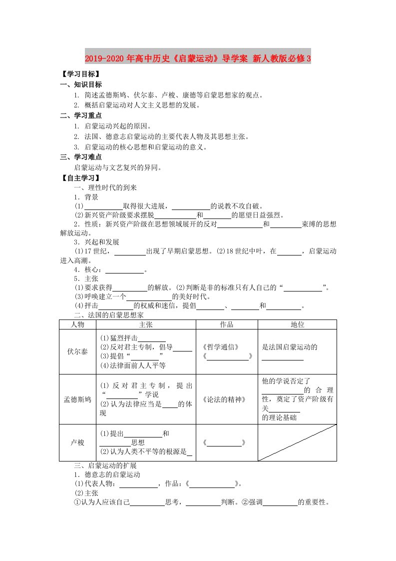 2019-2020年高中历史《启蒙运动》导学案