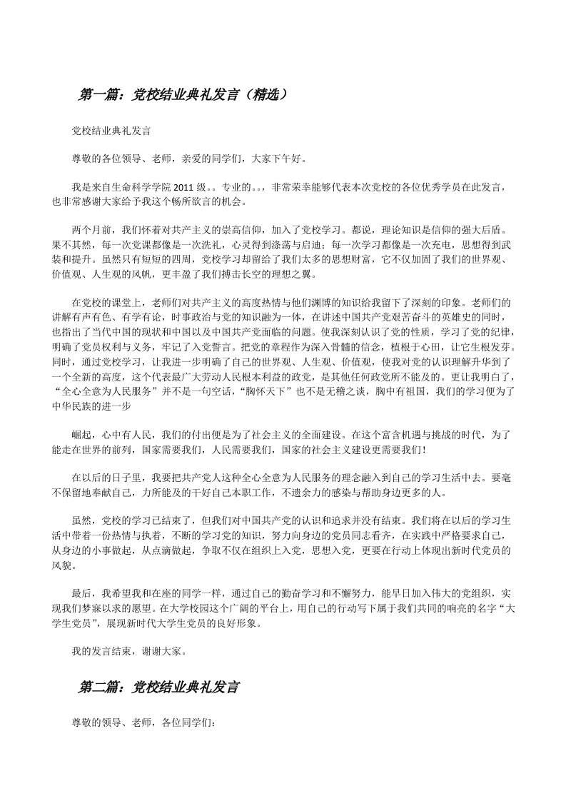 党校结业典礼发言（精选）[修改版]