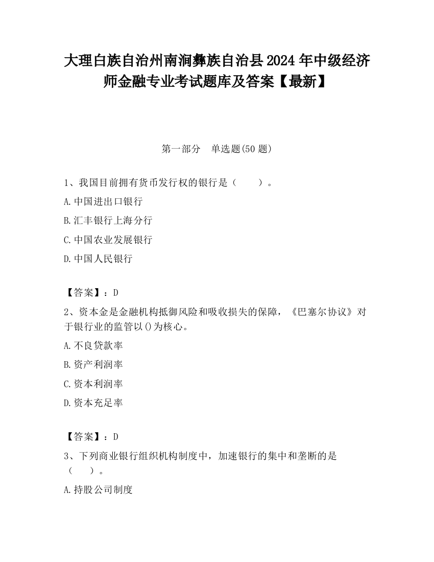 大理白族自治州南涧彝族自治县2024年中级经济师金融专业考试题库及答案【最新】