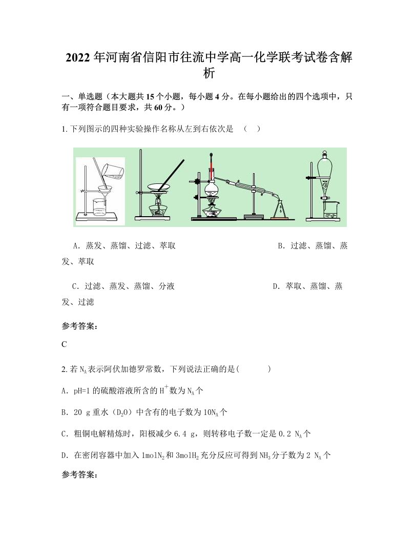 2022年河南省信阳市往流中学高一化学联考试卷含解析