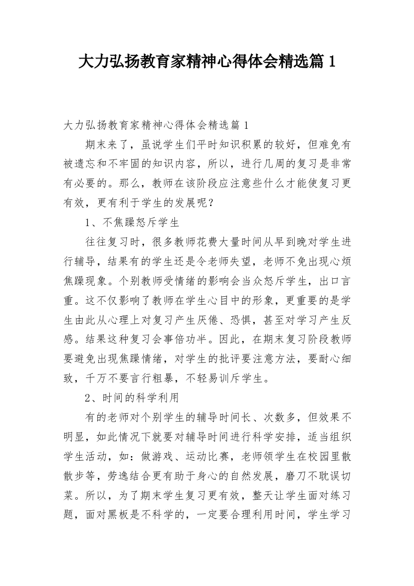 大力弘扬教育家精神心得体会精选篇1