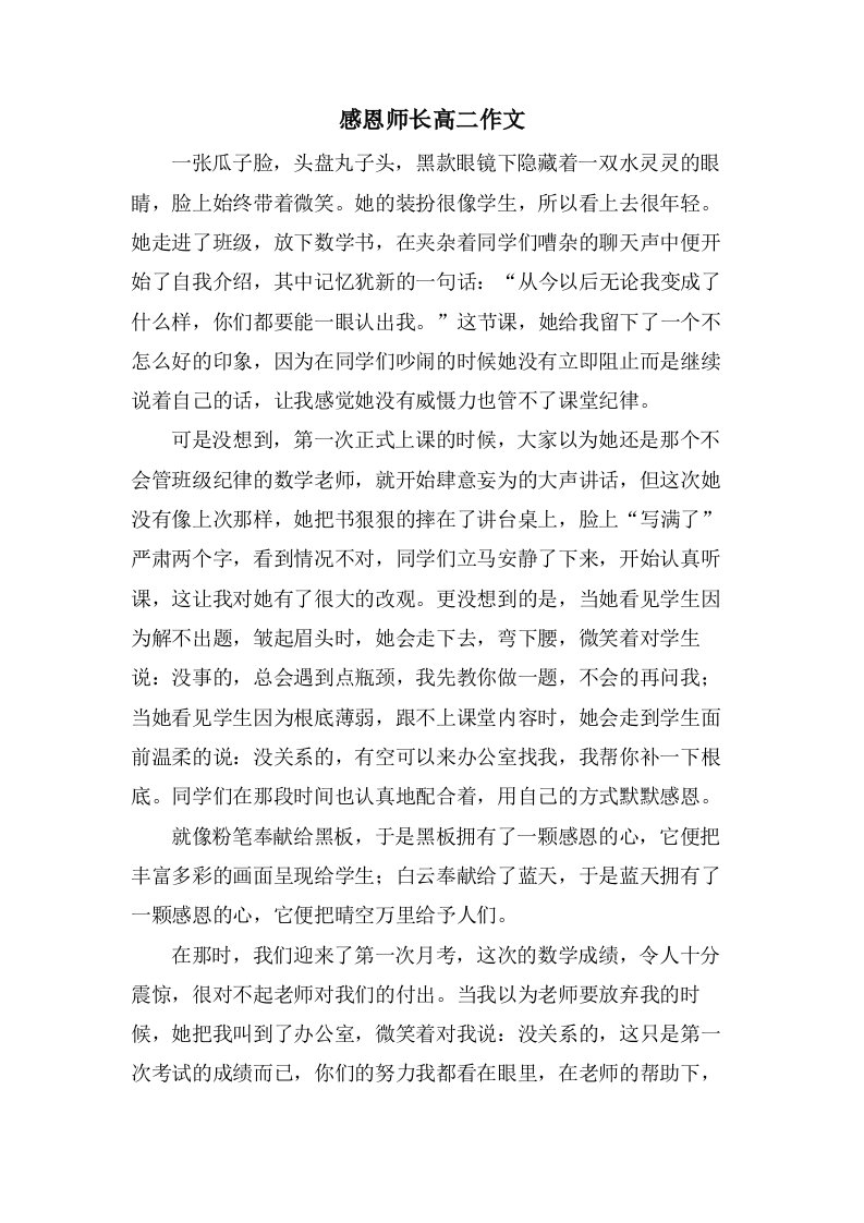 感恩师长高二作文