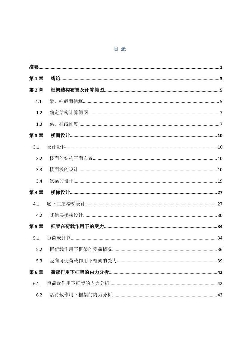 土木工程框架结构毕业设计的计算书