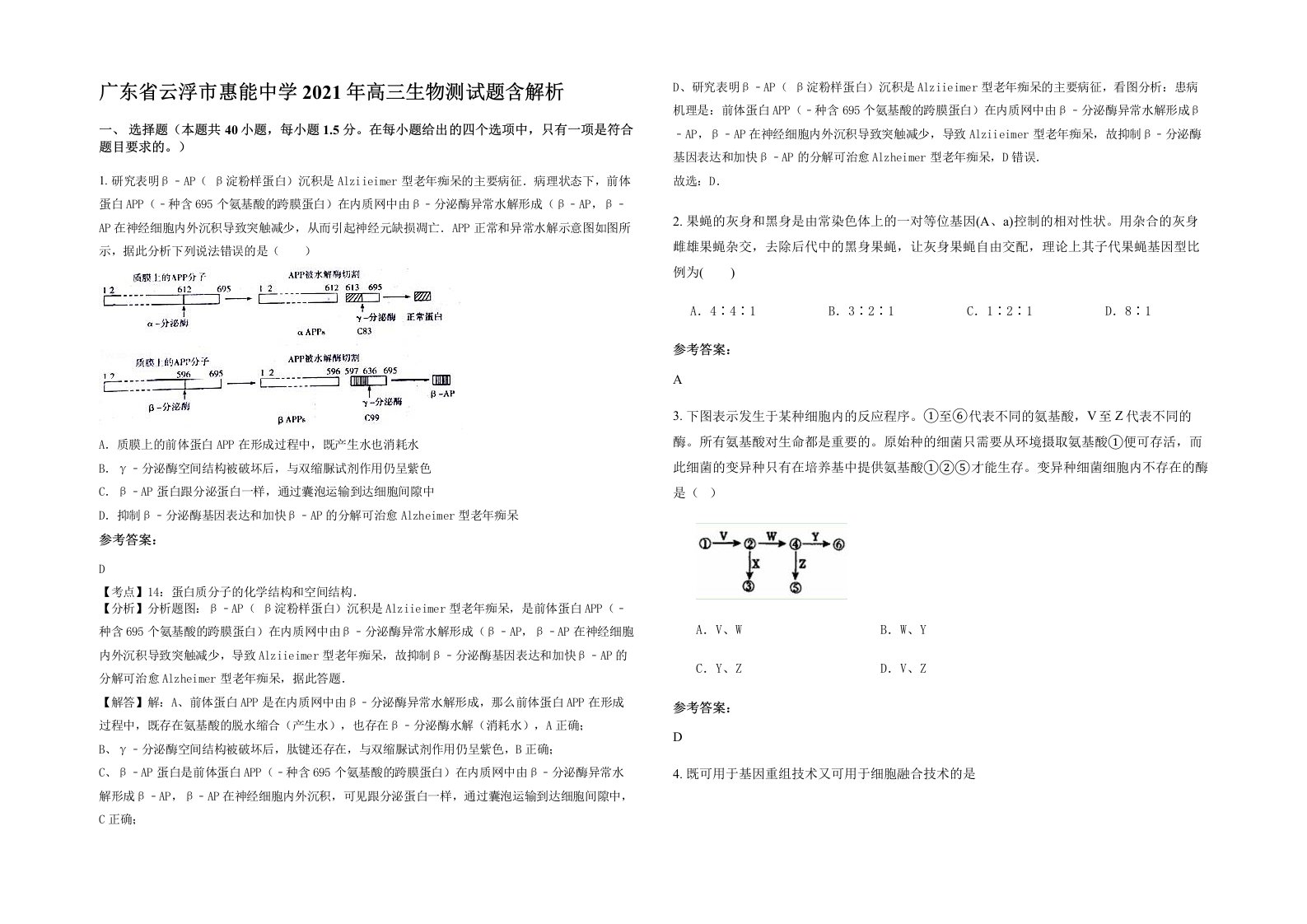 广东省云浮市惠能中学2021年高三生物测试题含解析