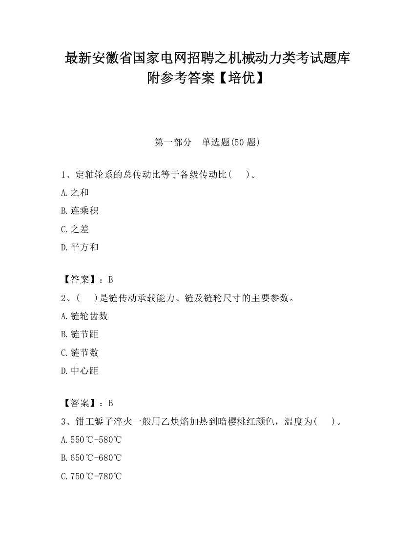 最新安徽省国家电网招聘之机械动力类考试题库附参考答案【培优】